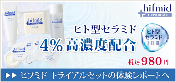 ヒフミドの口コミ