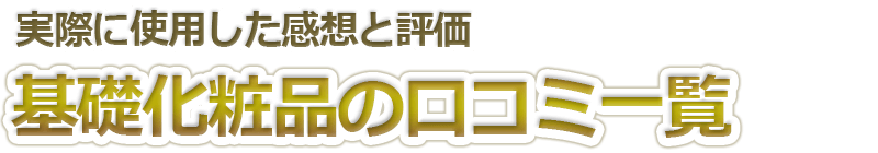 基礎化粧品の口コミ一覧