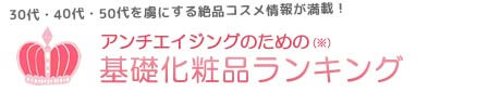 アンチエイジングを考えた基礎化粧品のランキング ※30代・40代を虜にする理由