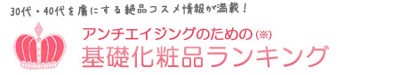 アンチエイジングを考えた基礎化粧品のランキング ※30代・40代を虜にする理由