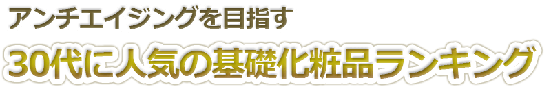 30代に人気の化粧品ランキング
