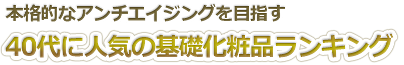 40代に人気の化粧品ランキング