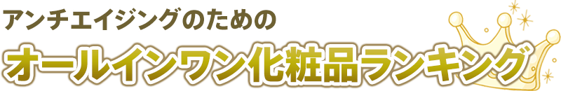 オールインワンゲル化粧品ランキング