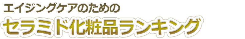 セラミド配合化粧品ランキング