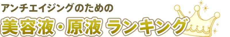 エイジングケア美容液・原液ランキング