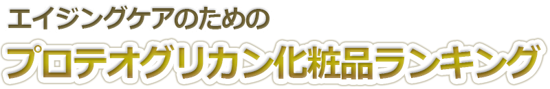 プロテオグリカン配合化粧品ランキング