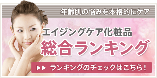 エイジングケア化粧品の総合ランキング